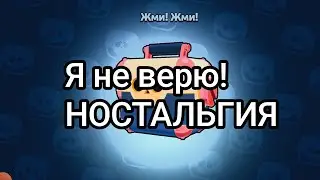 Мега ящики вернули🥹 Я НЕ ВЕРЮ! НОСТАЛЬГИЯ! КЛАССИЧЕСКИЙ БРАВЛ) ОТКРЫТИЕ МЕГА БОКСОВ