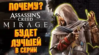 Assassin's Creed Mirage будет ЛУЧШЕЙ! ПОЧЕМУ?