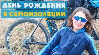 ДЕНЬ РОЖДЕНИЯ В ЛЕСУ | ОДИНОЧНЫЙ ВЕЛОПОХОД | АЛЁНА КАТИТ