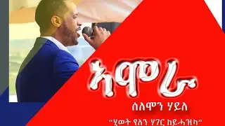 ኣሞራ ብ ሰለሞን ሃይለ Solomon Haile Amora