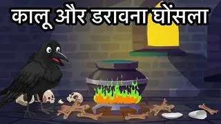 जंगल मे चुडैल । Jungle me Chudail | Hindi Cartoon Story | Chidiya aur kauwa Kahani