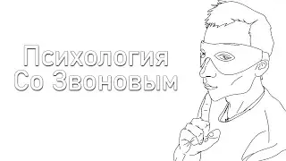 Забота, границы и помощь — Психология со Звоновым (15.08.2022)