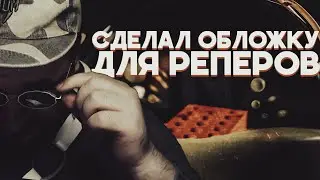 СДЕЛАЛ ОБЛОЖКУ ДЛЯ РЕПЕРОВ | 3D БЛОГ
