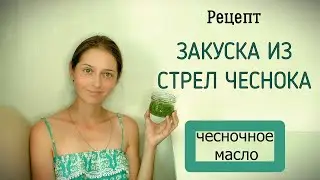 Рецепт: Закуска из стрел чеснока, чесночное масло.