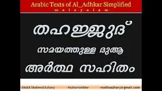 Adhkar 25 തഹജ്ജുദ് സമയത്തുള്ള ദുആ prayer in Tahajjud Time by  Iman Nawawi by Abdul Shaheed Azhary