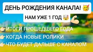 ДЕНЬ РОЖДЕНИЯ КАНАЛА/8 ЯНВАРЯ/КАНАЛУ ИСПОЛНИЛСЯ ГОД!