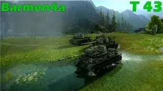 World of Tanks. T 43 Кто если не я...