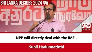 NPP will directly deal with the IMF - Sunil Hadunneththi (English)
