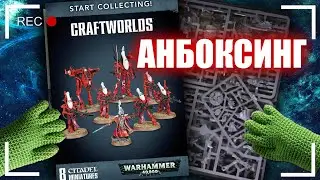 Анбоксинг Start Collecting! Craftworlds! Warhammer 40000. Что внутри коробки?