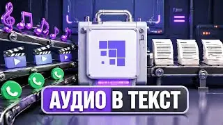 Полный обзор Speech2Text: автоматическая транскрибация, боты для встреч, CRM