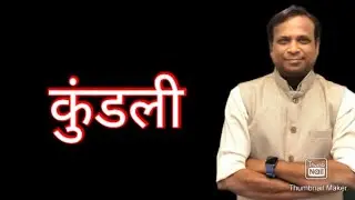 कुंडली #drvilasjagdale
