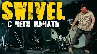 Why is the SWIVEL technique so popular? Learning to play with your feet using the swing technique➰