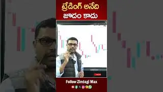 ట్రేడింగ్ అనేది మైండ్ గేమ్  || How To Stock Market Trading || Zindagi Max
