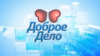 Доброе Дело Программа 4.09.2019