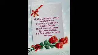 С праздником великой Троицы! Христианское пожелание!