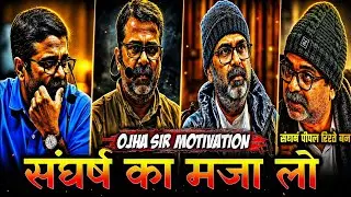 संघर्ष का मजा लो 🔥enjoy the struggle 🔥 ojha sir motivation 