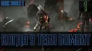 Когда у тебя бомбит #1 (Dark Souls 2)
