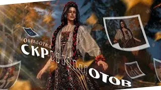 Моя обработка скриншотов в Photoshop 🍁 Улучшение качества и 
