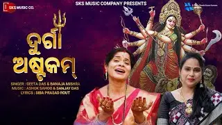 Durga Astakam (Full Video) | Geeta Das, Banaja Mishra | Ashok Sahoo, Sanjay Das | Siba Prasad Rout