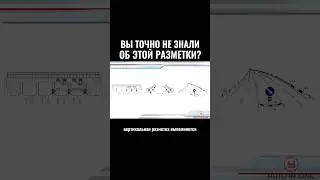 Вы точно не знали об этой разметки? #автошкола #новости