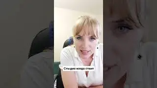 Стыдно когда стоит 