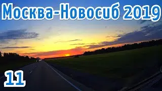 Москва - Новосиб #11