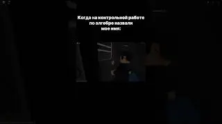 Я, когда моё имя назвали на контрольной по алгебре