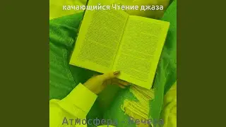 Впечатление (Чтение)