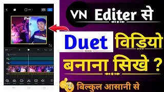 VN editor se duet video kaise banaye / Duet video kaise banaye VN editer Se / Swar santosh