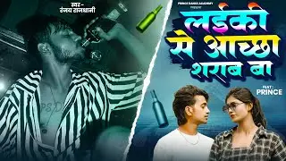 #Video | | #Prince Sharma|लड़की से अच्छा शराब बा| Ladki Se Acha Sarab Ba|#Ranjay  Rajdhani |Sad Song