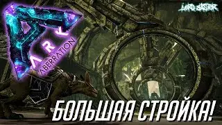 Хардкорное выживание в ARK Survival Evolved: Aberration - Большая стройка!