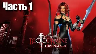BloodRayne 2: Terminal Cut Прохождение - Часть 1