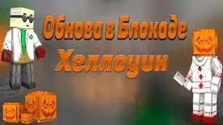 Обновление в Блокаде  "Хеллоуин"