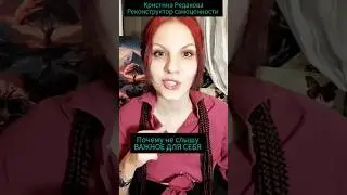 ПОЧЕМУ НЕ СЛЫШУ ВАЖНОЕ ДЛЯ СЕБЯ 