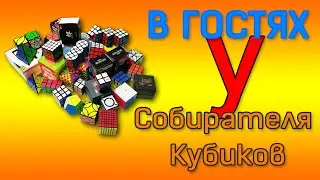 FAKT в  гостях у Собирателя Кубиков #1