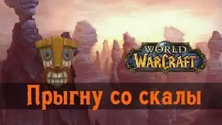 WoW Classic. Прыгну со скалы