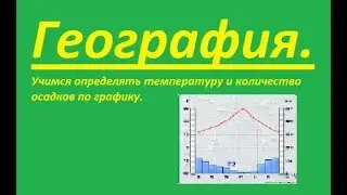 Определение температуры и количества осадков с помощью графиков/География