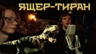 Как мы записывали «ЯЩЕР-ТИРАН»