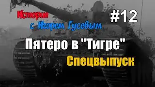Рассказ Игоря Гусева о побеге весной 1944 года в Риге группы советских военнопленных. Выпуск №12.