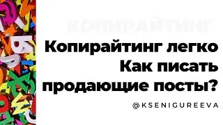 Копирайтинг легко,продающие посты,как писать?