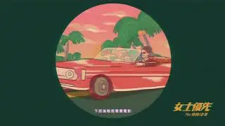女士優先 Lady First - 老莫 ILL MO X ?te 壞特｜Official Lyric Video