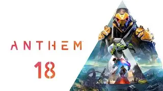 Anthem - Прохождение - Часть 18 - Крепость Рассвета