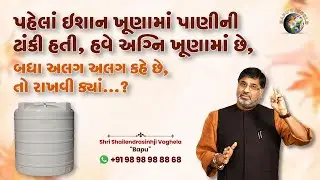 પહેલાં ઇશાન ખૂણામાં પાણીની ટાંકી હતી, હવે અગ્નિ ખૂણામાં છે, બધા અલગ અલગ કહે છે, તો રાખવી ક્યાં…?