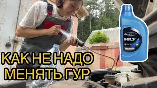 НЕ СОВЕРШАЙ ЭТУ ОШИБКУ ПРИ ЗАМЕНЕ жидкости ГУРа