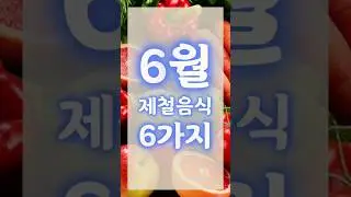 6월 제철음식 6가지 잘 챙겨드세요~!!