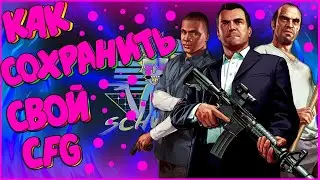 КАК СОХРАНИТЬ СВОЙ КОНФИГ В CS:GO