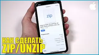 Как zip или unzip файлы и папки на iPhone и iPad - iOS 13.4
