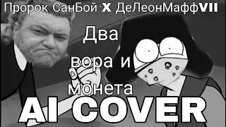 Пророк СанБой & ДеЛеонМаффVII (АнтиКеК) Два вора и монета (AI COVER)