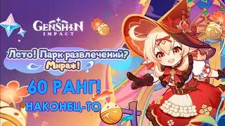 60 РАНГ! НАКОНЕЦ-ТО! | ОБНОВЛЕНИЕ 3.8 | Ранг 60 | Геншин Импакт стрим | Genshin Impact 