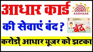 Aadhar card new update 2021 । आधार कार्ड की दो काम हमेशा के लिए बंद । आधार कार्ड | Aadhar card print